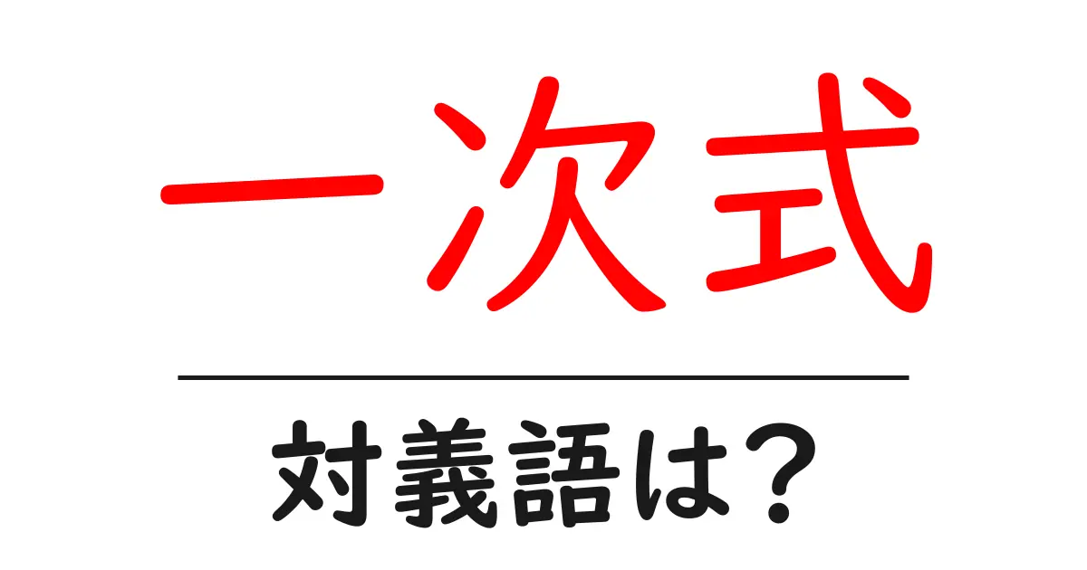 一次式の対義語・反対語を使用例を交えて分かりやすく解説!