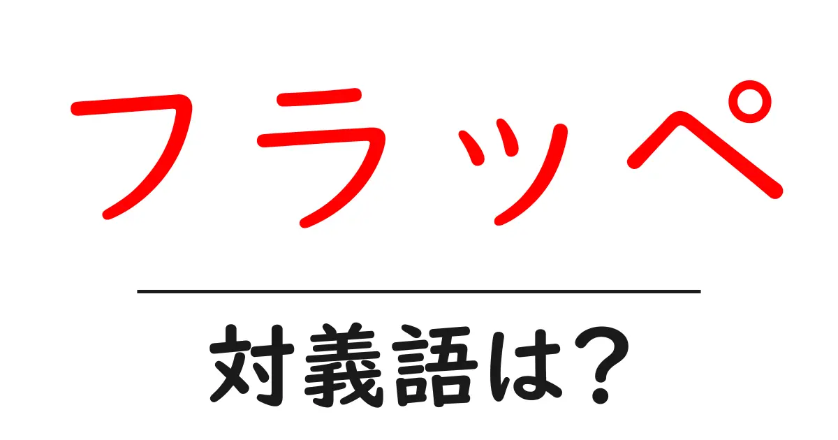 フラッペの対義語・反対語を使用例を交えて分かりやすく解説!