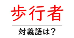 歩行者の対義語・反対語を使用例を交えて分かりやすく解説！