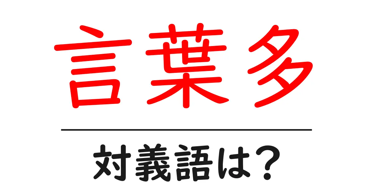 言葉多の対義語・反対語を使用例を交えて分かりやすく解説!