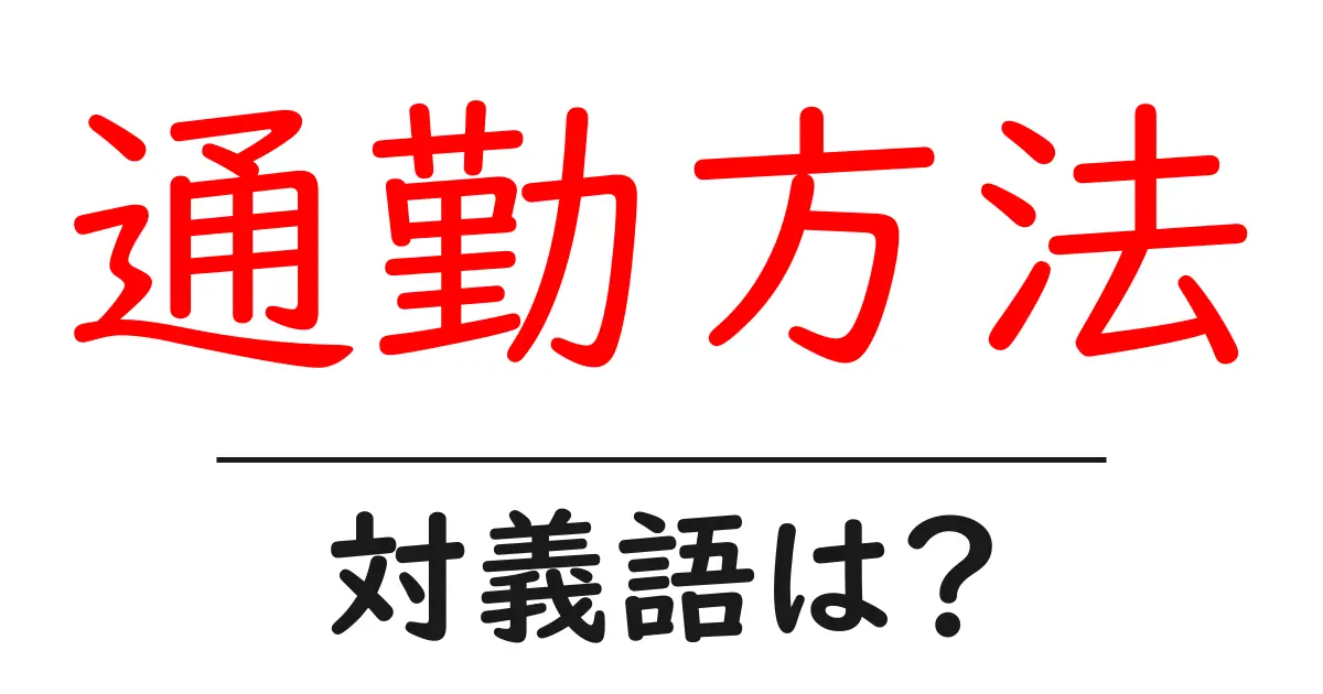 通勤方法の対義語・反対語を使用例を交えて分かりやすく解説!