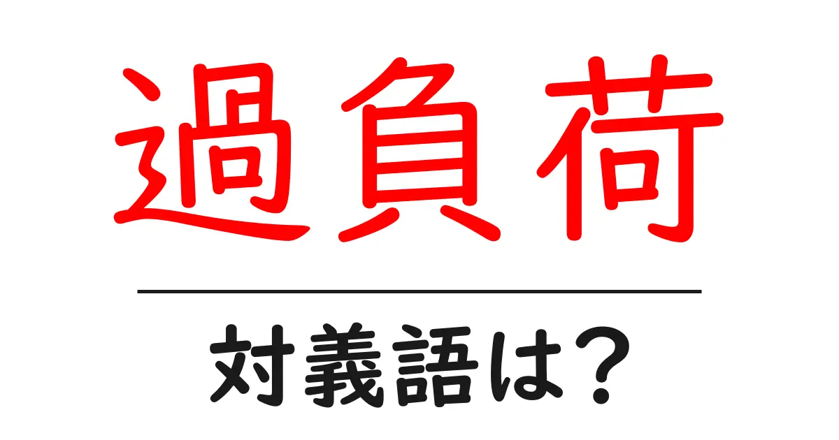 過負荷の対義語・反対語を使用例を交えて分かりやすく解説!