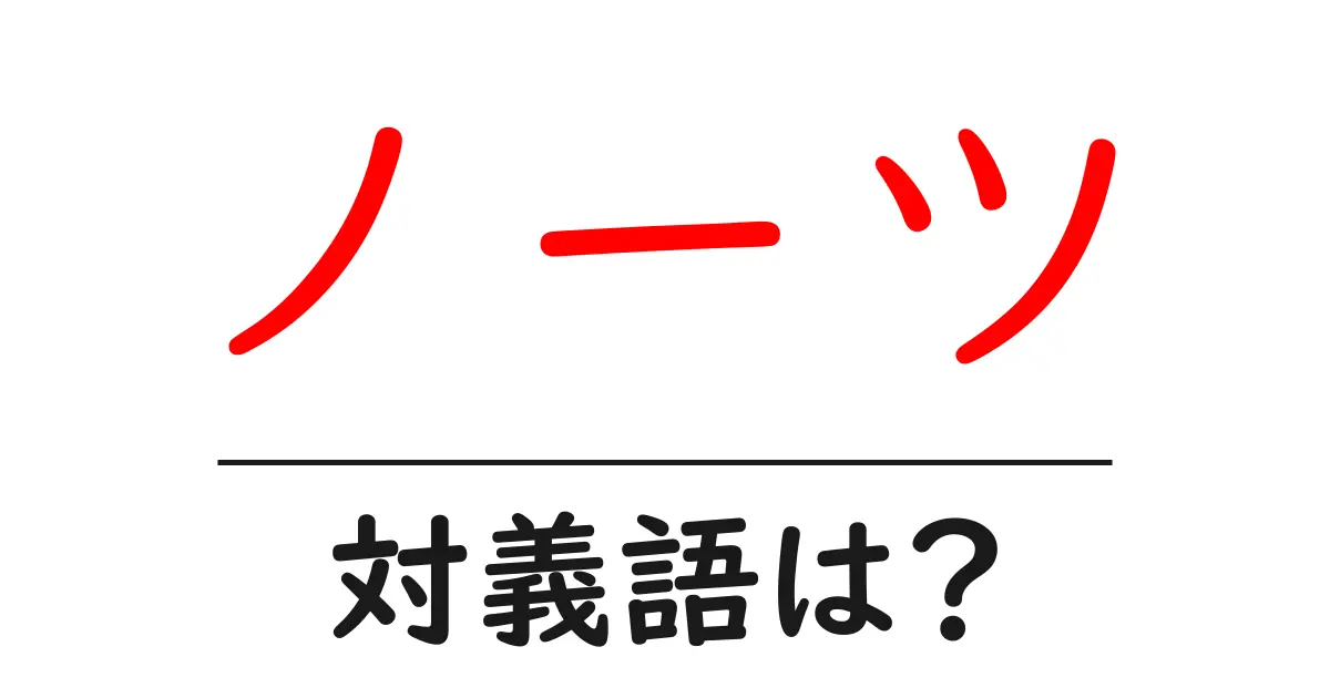 ノーツの対義語・反対語を使用例を交えて分かりやすく解説！