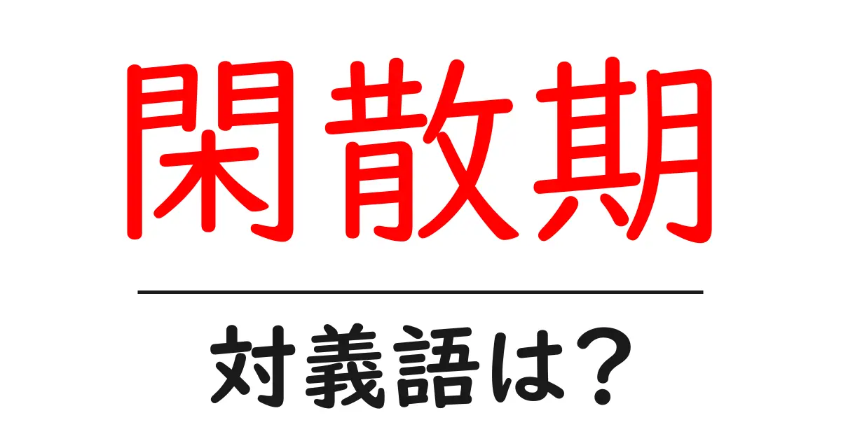 閑散期の対義語・反対語を使用例を交えて分かりやすく解説!