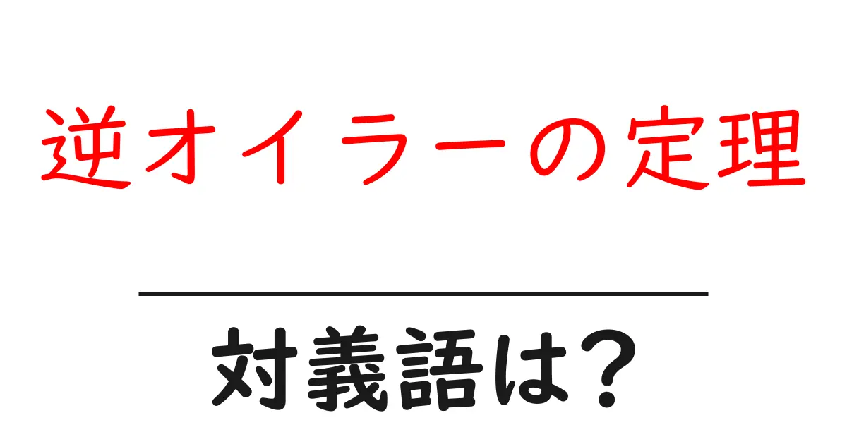 逆オイラーの定理の対義語・反対語を使用例を交えて分かりやすく解説!