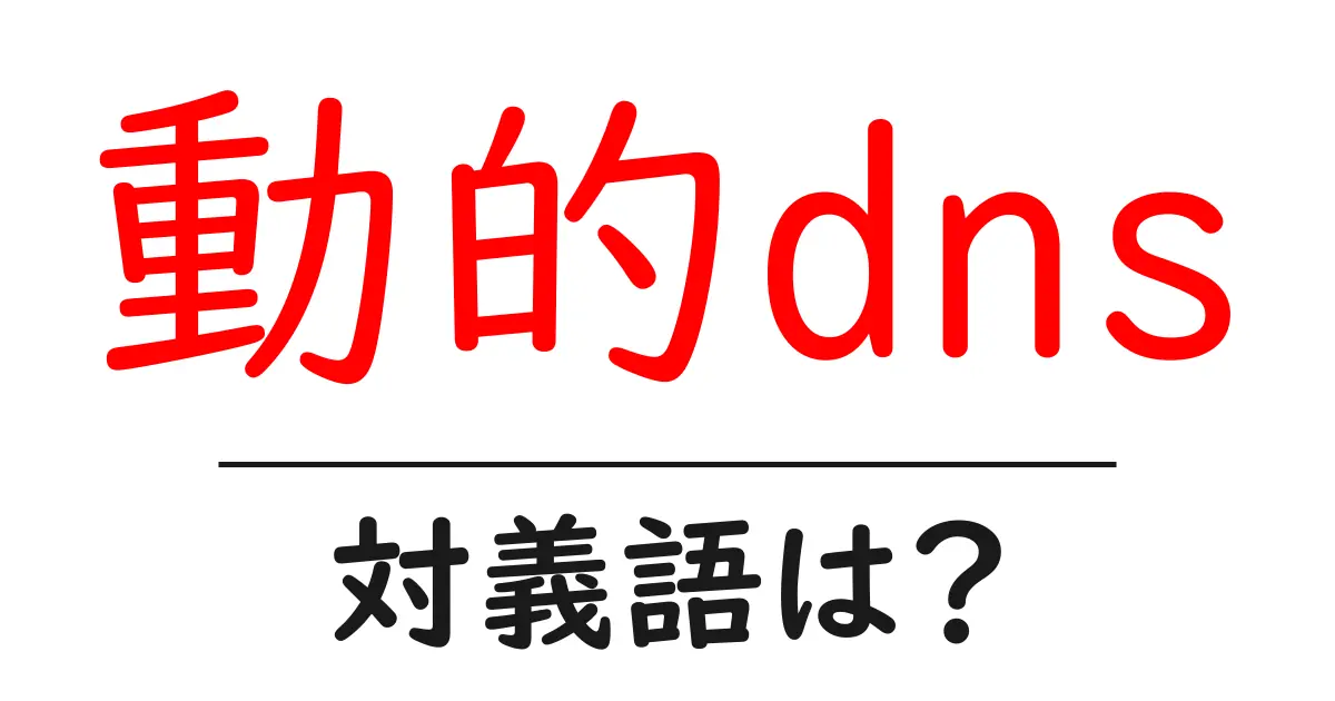 動的dnsの対義語・反対語を使用例を交えて分かりやすく解説!
