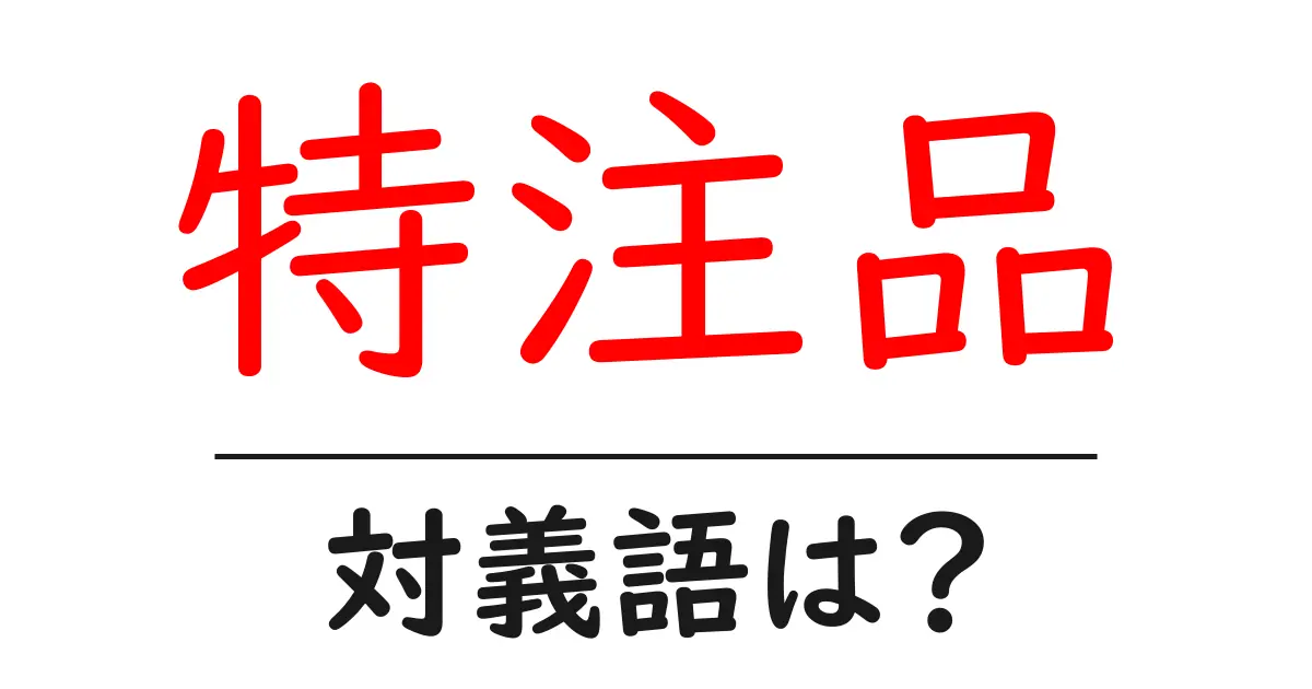 特注品の対義語・反対語を使用例を交えて分かりやすく解説!