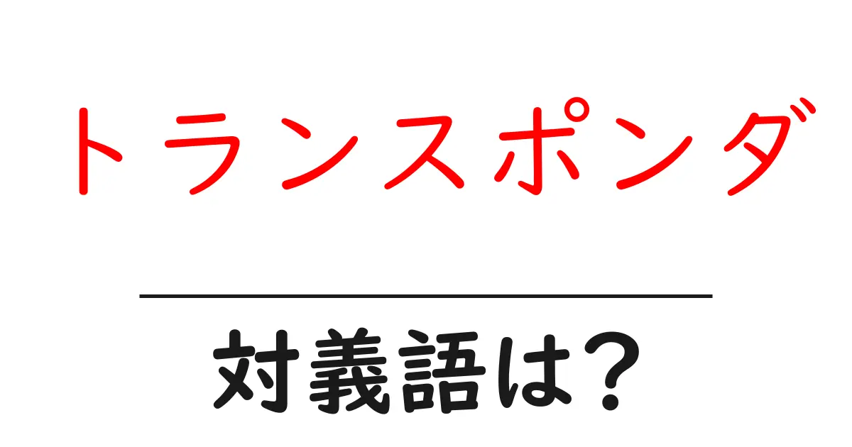トランスポンダの対義語・反対語を使用例を交えて分かりやすく解説!