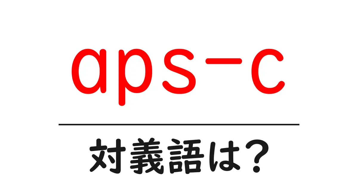 aps-cの対義語・反対語を使用例を交えて分かりやすく解説!