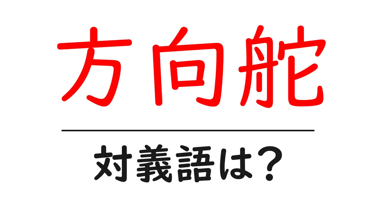 方向舵の対義語・反対語を使用例を交えて分かりやすく解説!