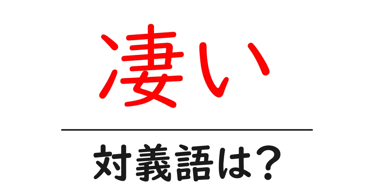 凄いの対義語・反対語を使用例を交えて分かりやすく解説!