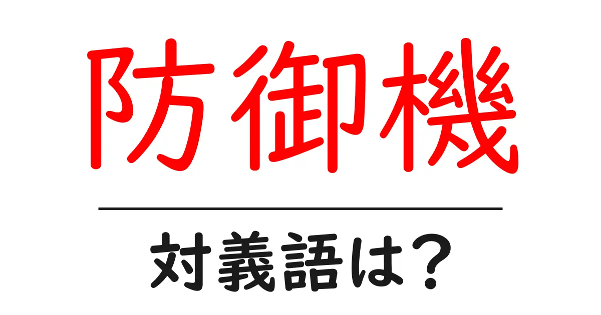 防御機の対義語・反対語を使用例を交えて分かりやすく解説!