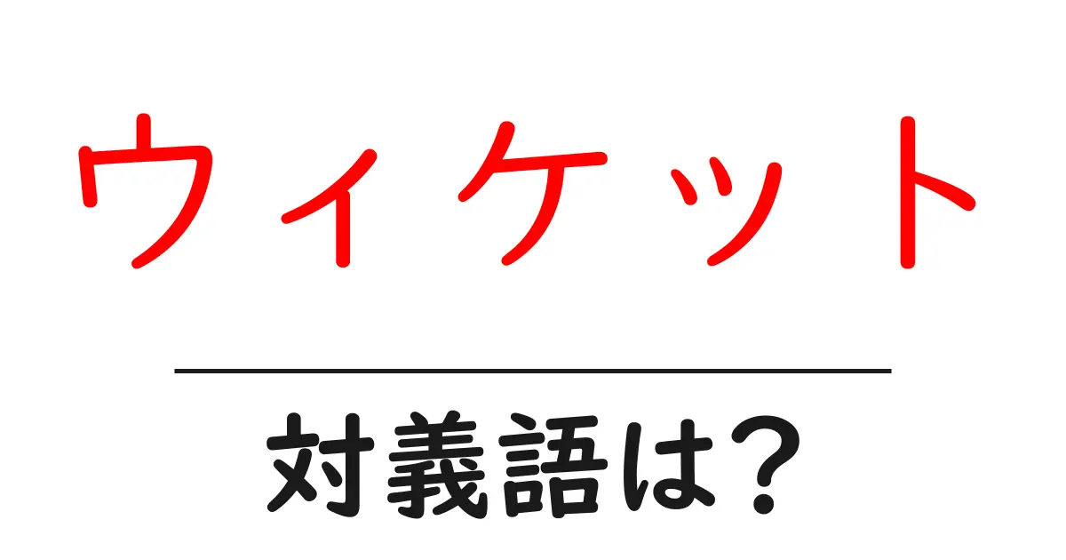 ウィケットの対義語・反対語を使用例を交えて分かりやすく解説!
