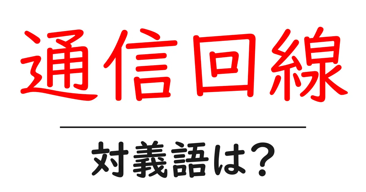 通信回線の対義語・反対語を使用例を交えて分かりやすく解説！