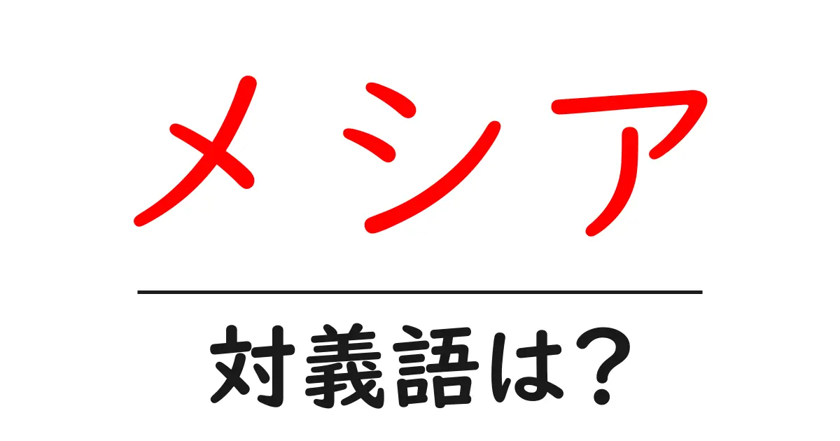 メシアの対義語・反対語を使用例を交えて分かりやすく解説!