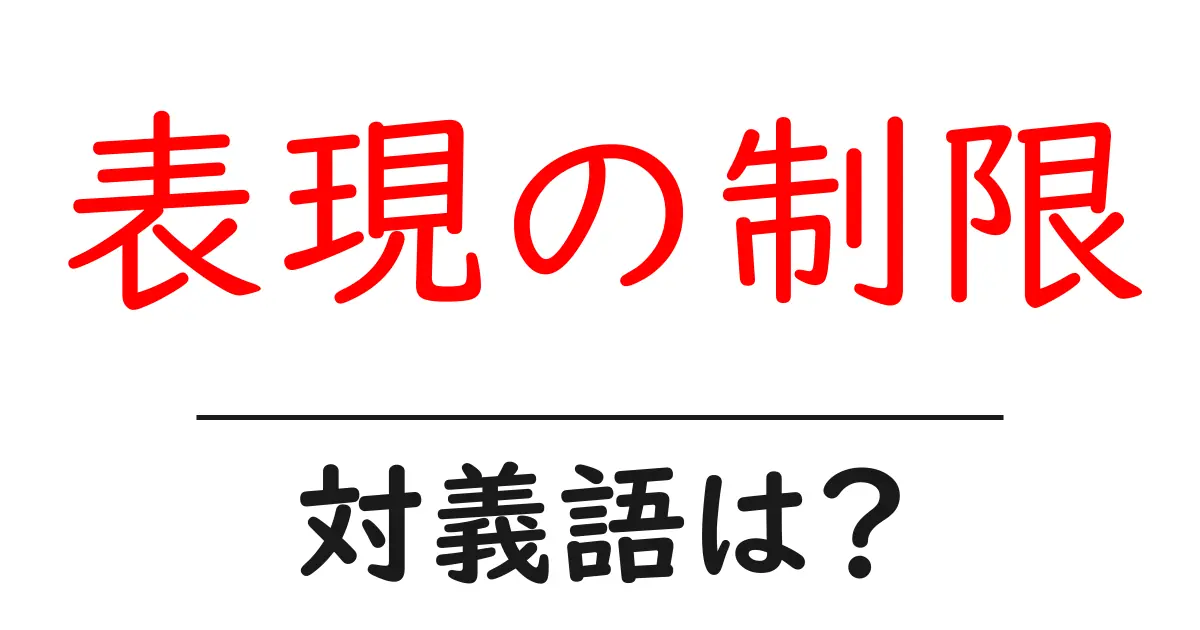 表現の制限の対義語・反対語を使用例を交えて分かりやすく解説！