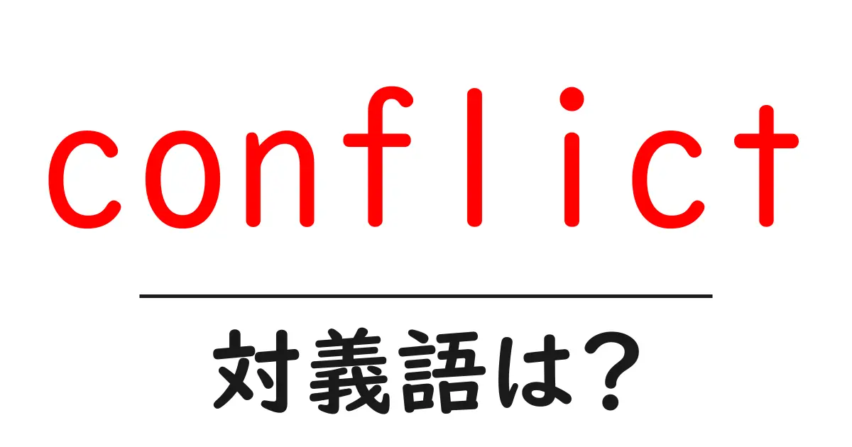 conflictの対義語・反対語を使用例を交えて分かりやすく解説!