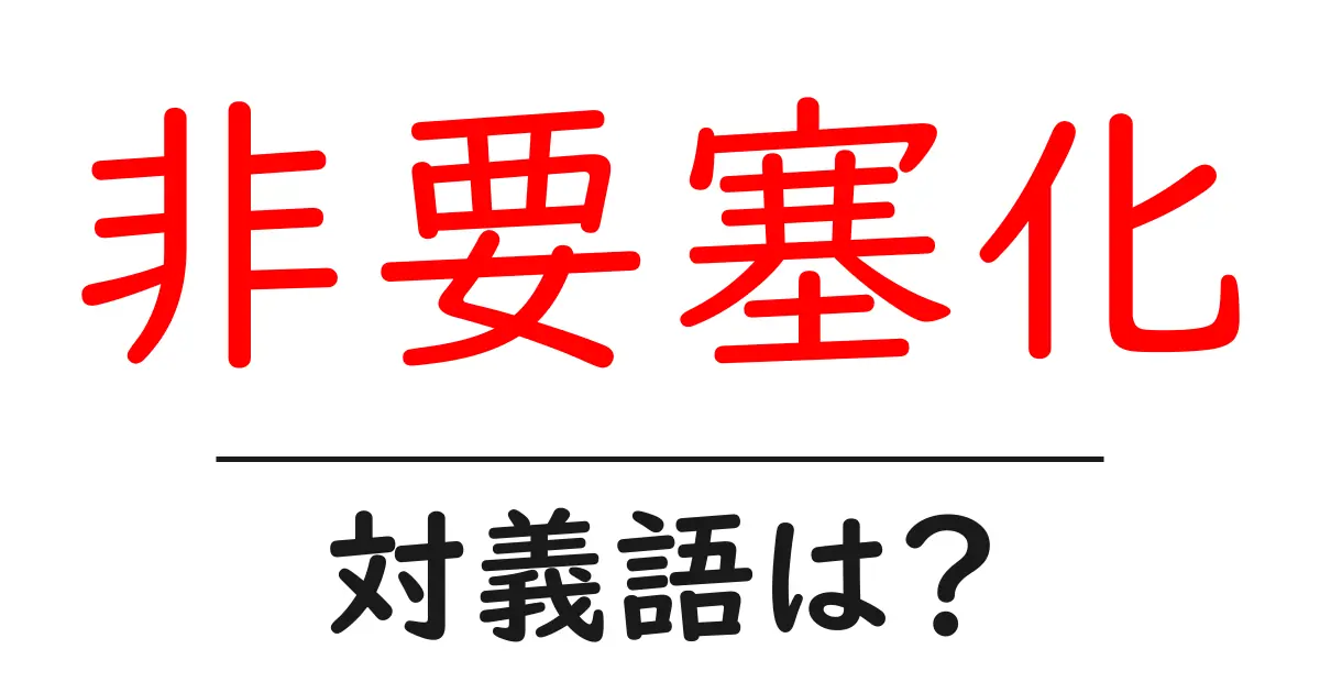 非要塞化の対義語・反対語を使用例を交えて分かりやすく解説!