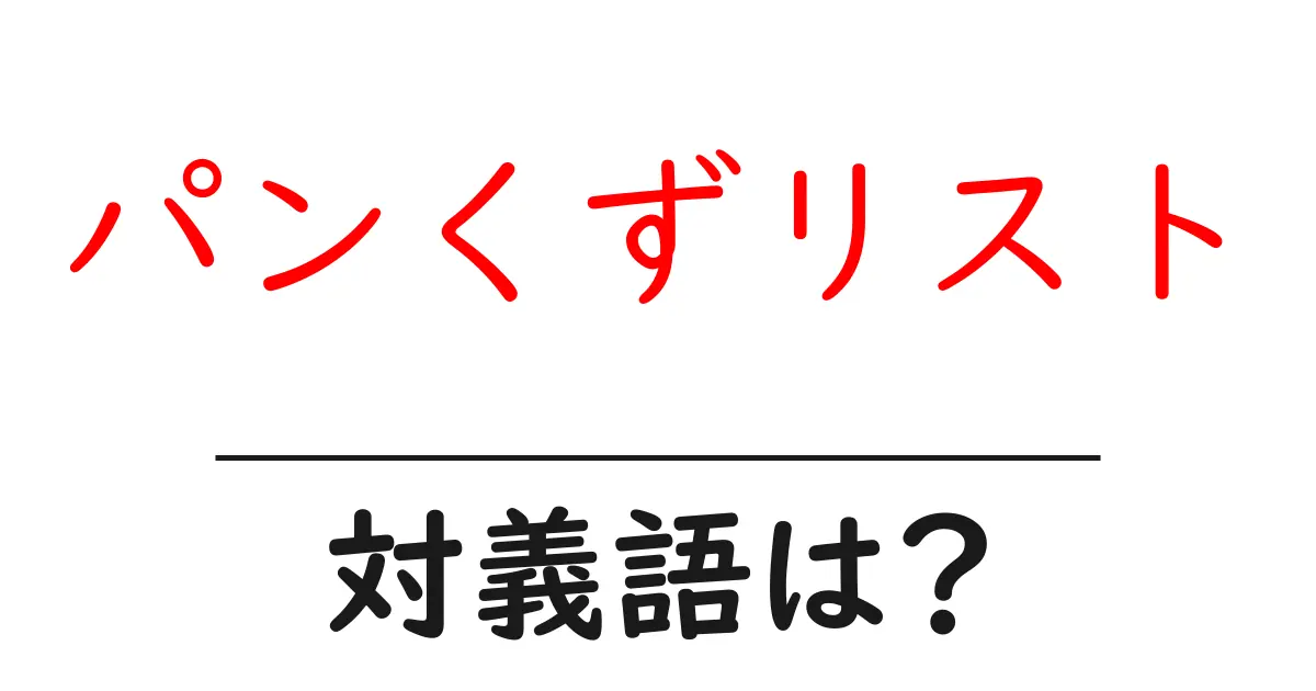パンくずリストの対義語・反対語を使用例を交えて分かりやすく解説!