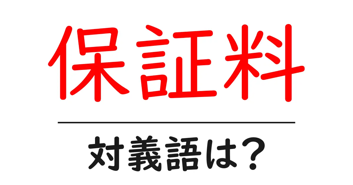 保証料の対義語・反対語を使用例を交えて分かりやすく解説!