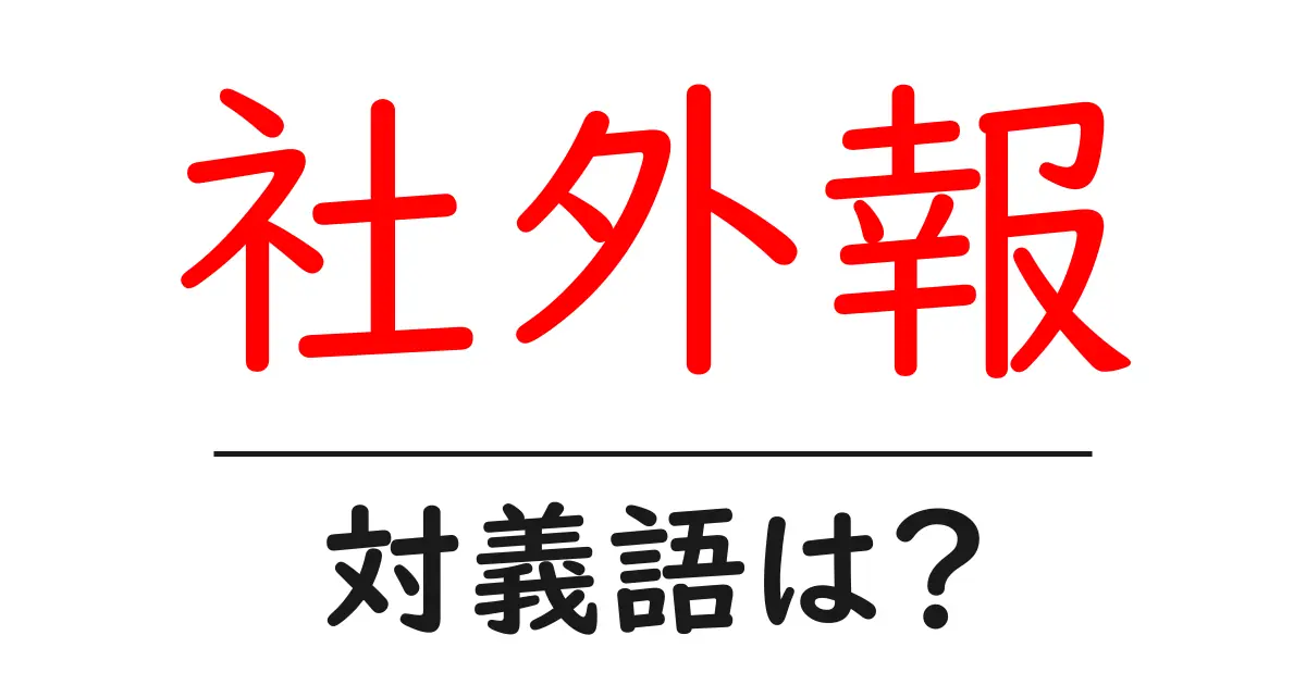 社外報の対義語・反対語を使用例を交えて分かりやすく解説!