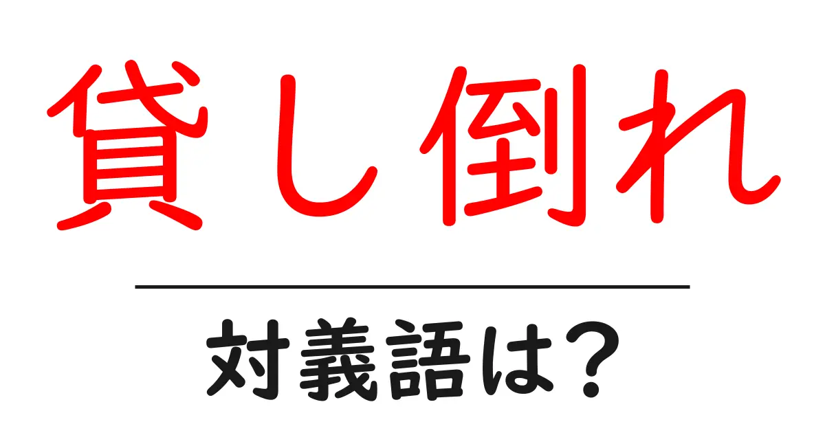 貸し倒れの対義語・反対語を使用例を交えて分かりやすく解説！