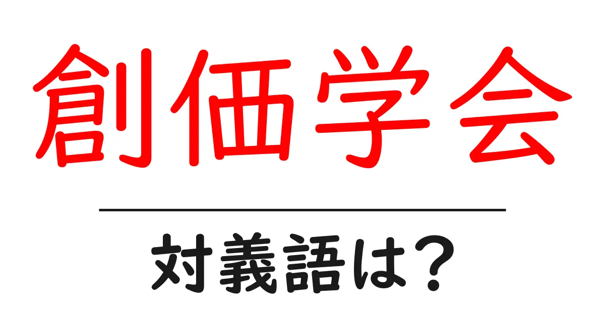 創価学会の対義語・反対語を使用例を交えて分かりやすく解説!