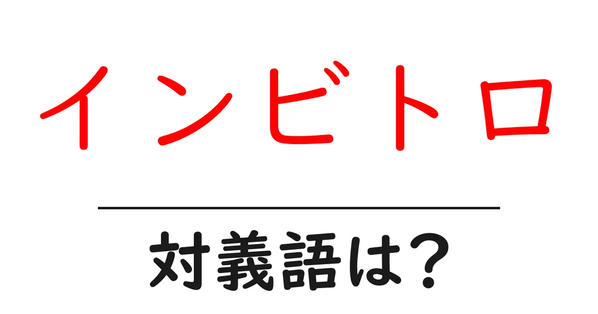 インビトロの対義語・反対語を使用例を交えて分かりやすく解説!