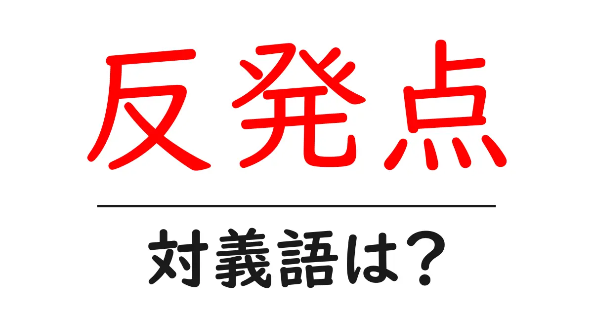 反発点の対義語・反対語を使用例を交えて分かりやすく解説!
