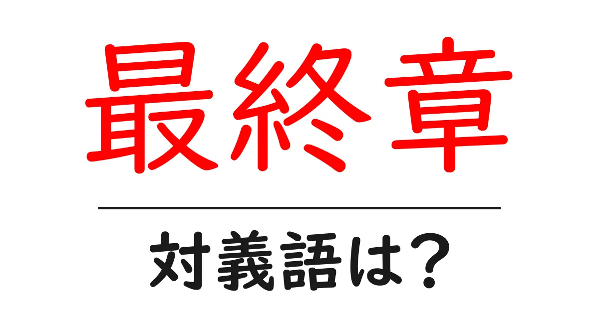 最終章の対義語・反対語を使用例を交えて分かりやすく解説!