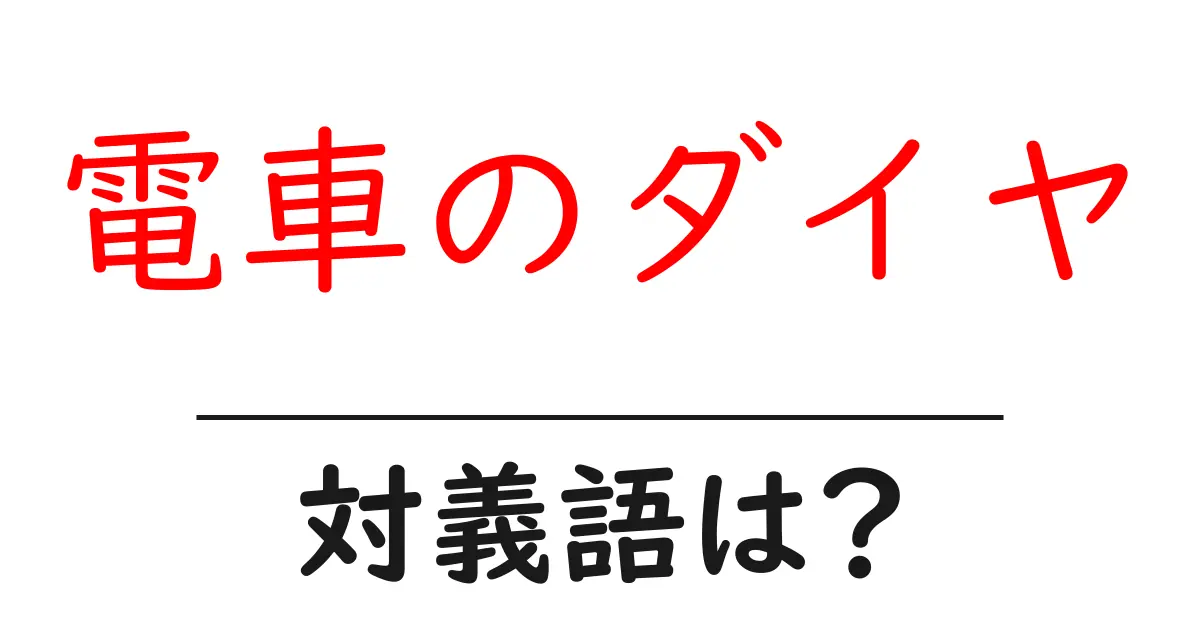 電車のダイヤの対義語・反対語を使用例を交えて分かりやすく解説！
