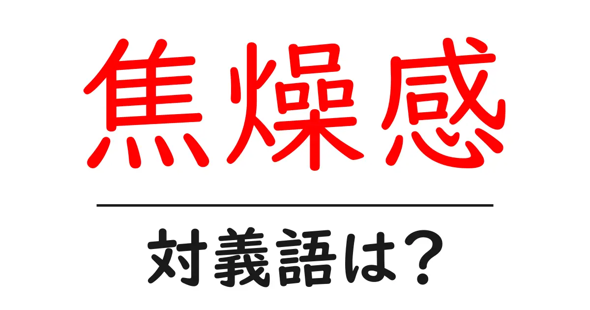 焦燥感の対義語・反対語を使用例を交えて分かりやすく解説!