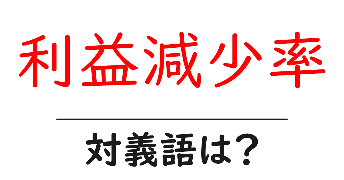 利益減少率の対義語・反対語を使用例を交えて分かりやすく解説!