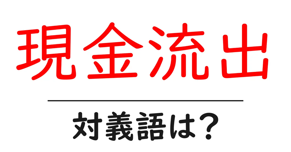現金流出の対義語・反対語を使用例を交えて分かりやすく解説!