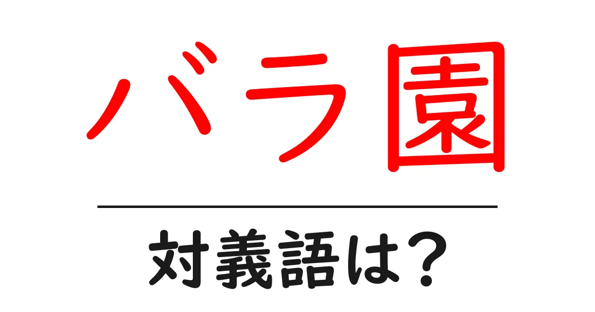 バラ園の対義語・反対語を使用例を交えて分かりやすく解説！