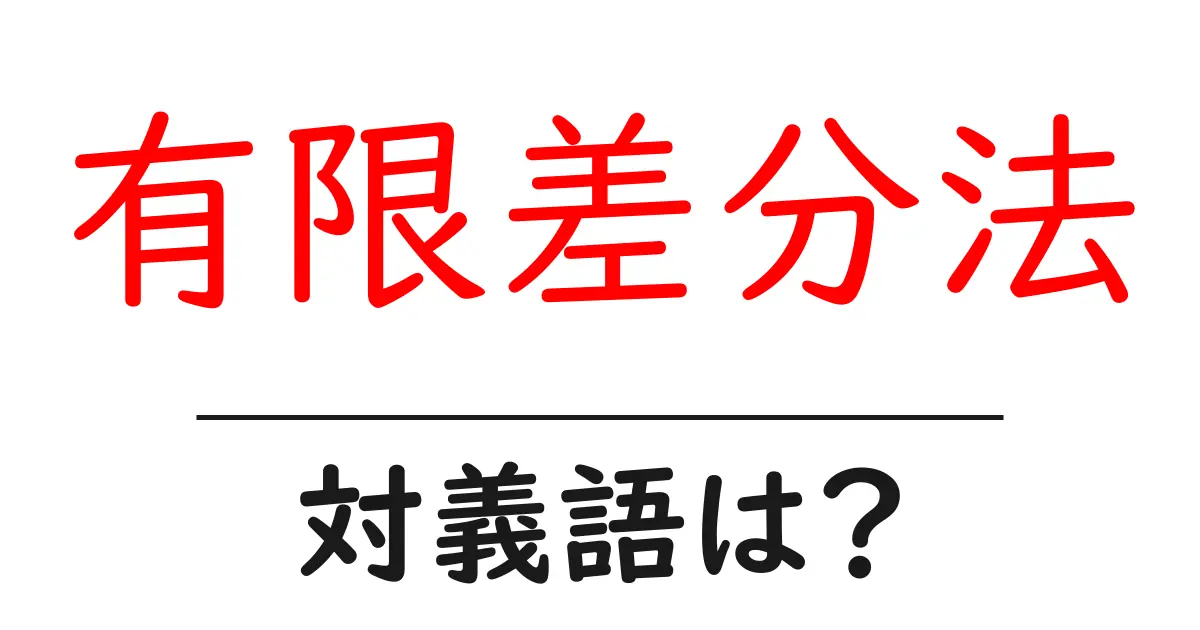 有限差分法の対義語・反対語を使用例を交えて分かりやすく解説!