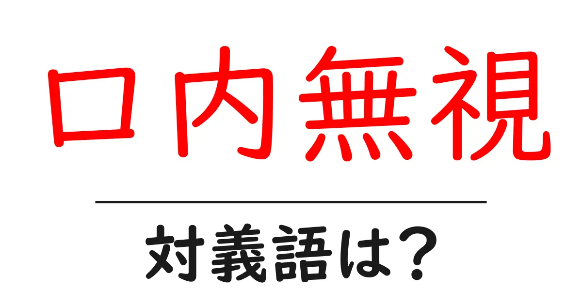 口内無視の対義語・反対語を使用例を交えて分かりやすく解説！