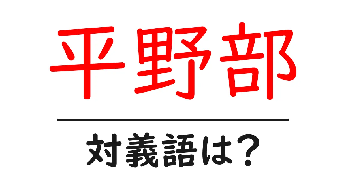 平野部の対義語・反対語を使用例を交えて分かりやすく解説!