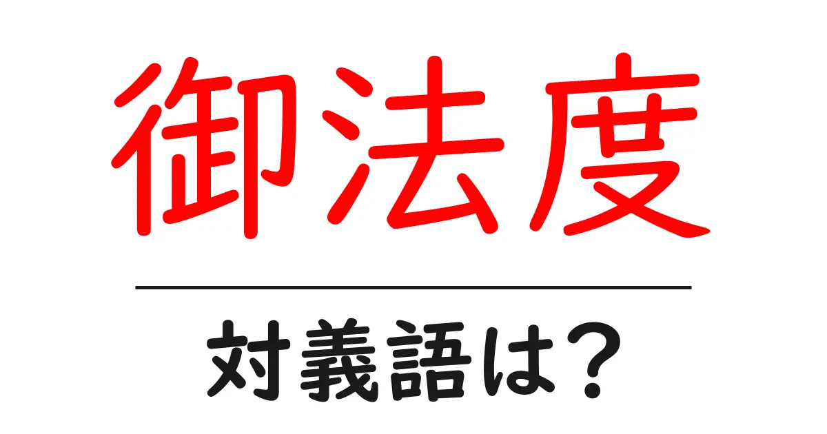 御法度の対義語・反対語を使用例を交えて分かりやすく解説!