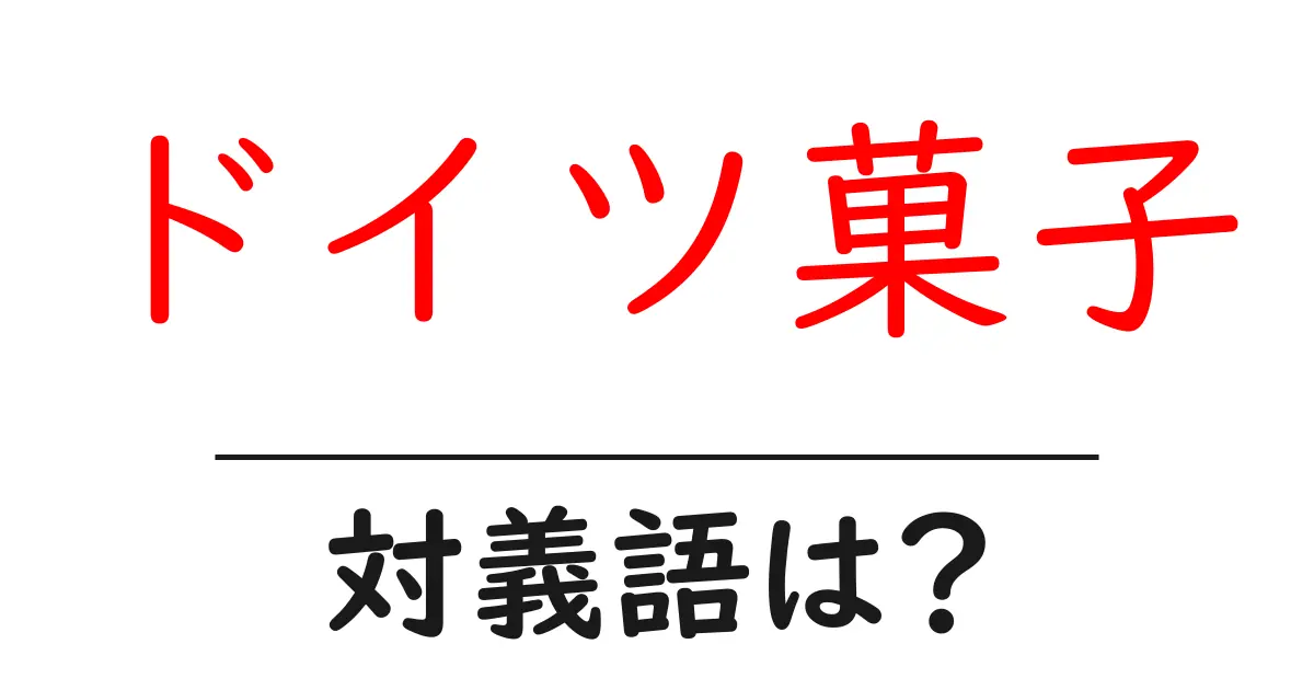 ドイツ菓子の対義語・反対語を使用例を交えて分かりやすく解説!
