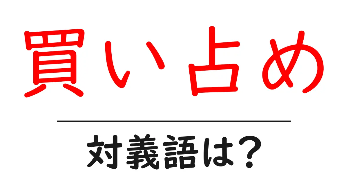 買い占めの対義語・反対語を使用例を交えて分かりやすく解説!