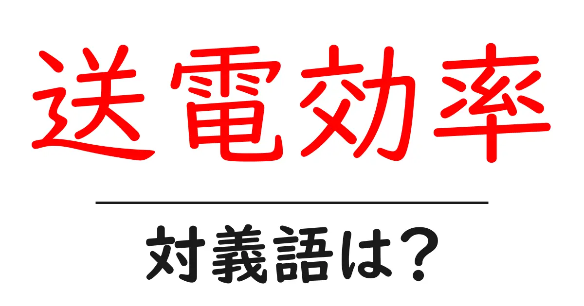送電効率の対義語・反対語を使用例を交えて分かりやすく解説！