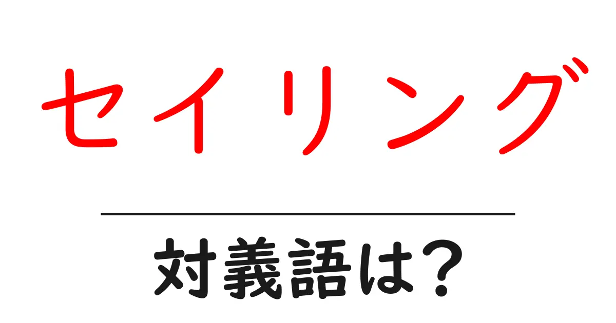 セイリングの対義語・反対語を使用例を交えて分かりやすく解説！