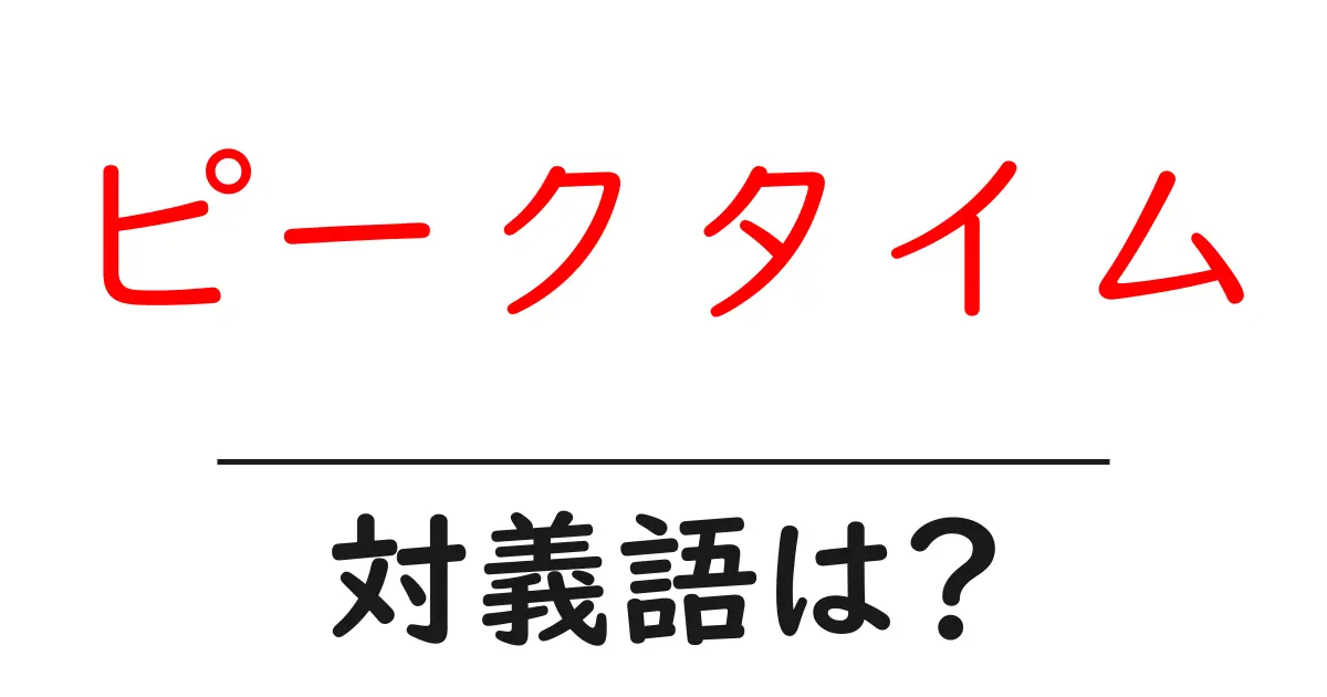 ピークタイムの対義語・反対語を使用例を交えて分かりやすく解説!