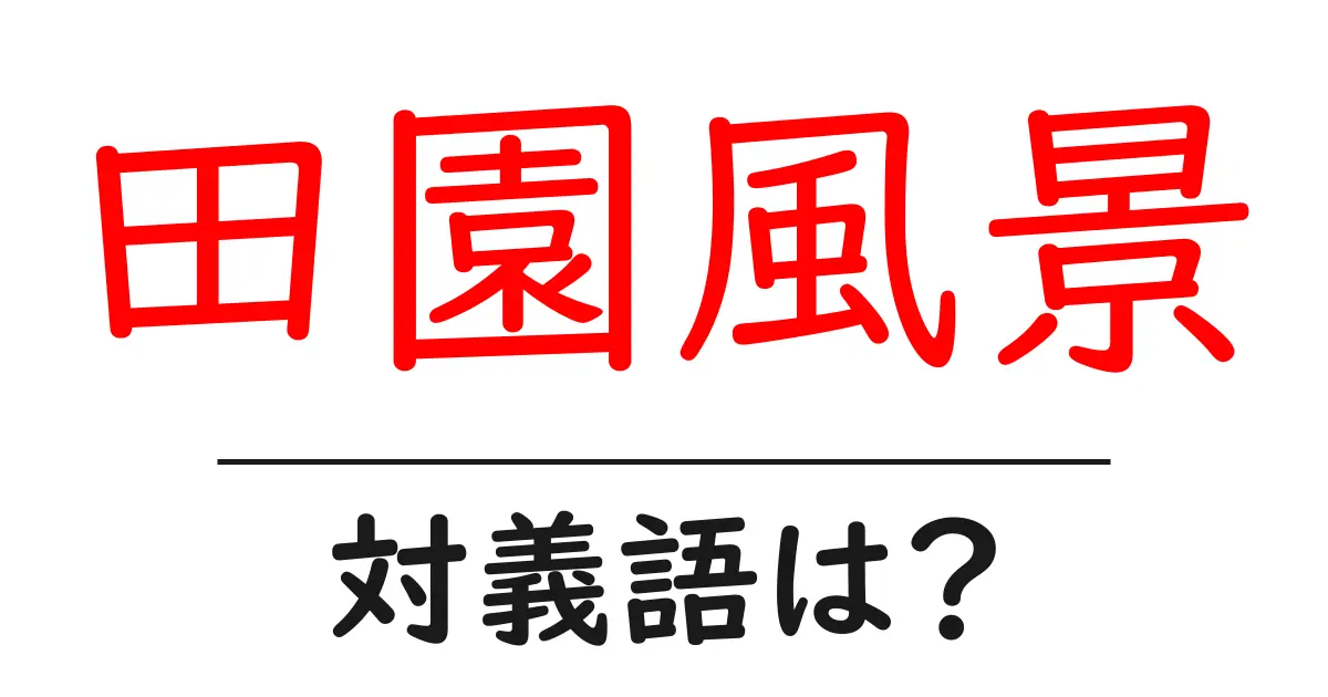 田園風景の対義語・反対語を使用例を交えて分かりやすく解説!
