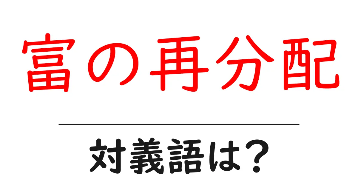 富の再分配の対義語・反対語を使用例を交えて分かりやすく解説!
