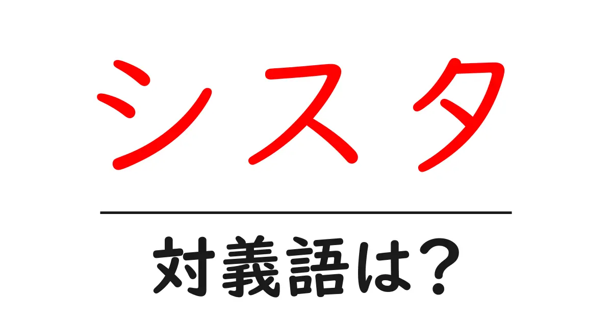 シスタの対義語・反対語を使用例を交えて分かりやすく解説!