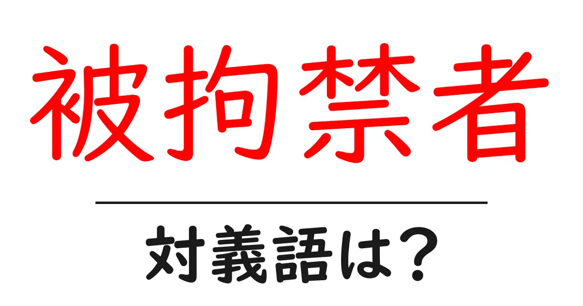 被拘禁者の対義語・反対語を使用例を交えて分かりやすく解説!