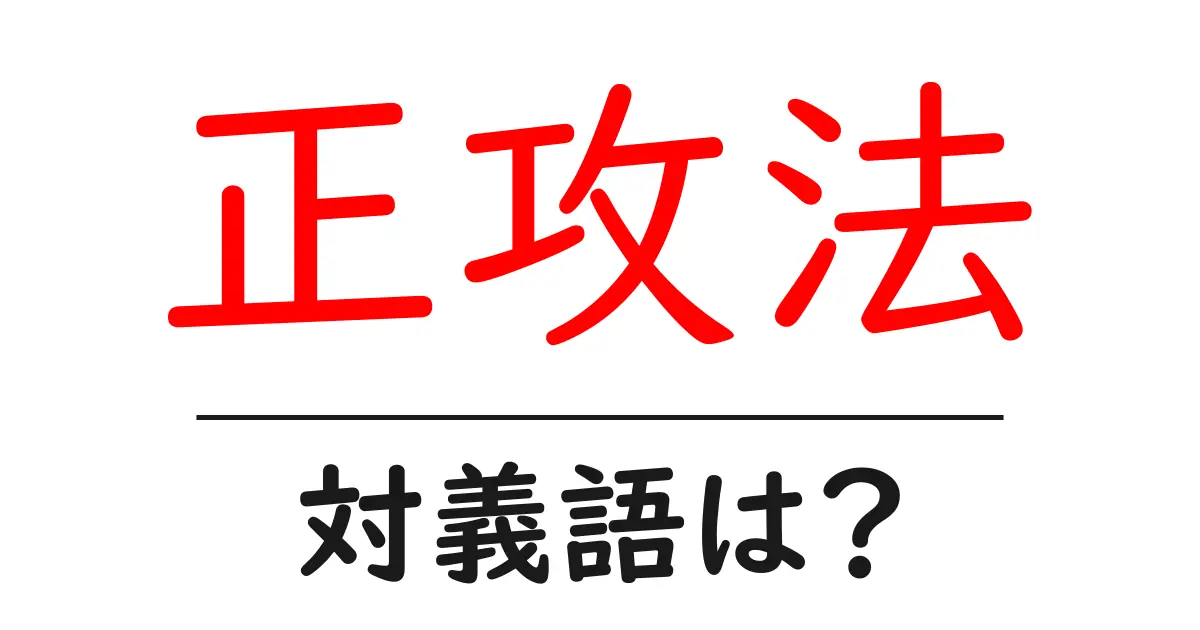 正攻法の対義語・反対語を使用例を交えて分かりやすく解説!