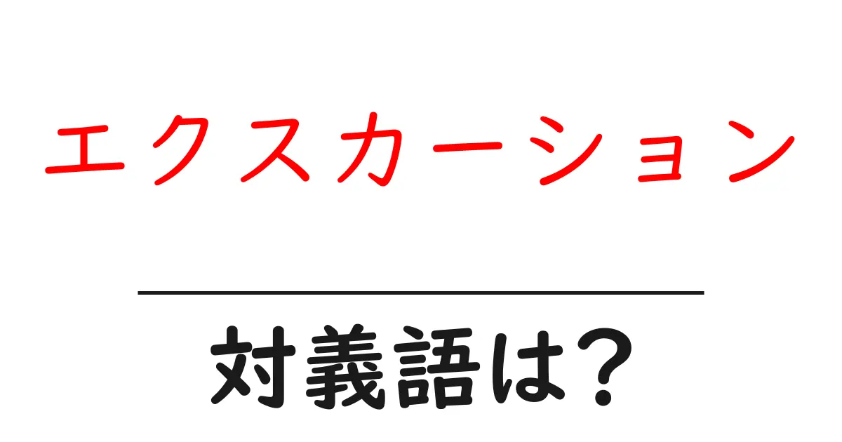 エクスカーションの対義語・反対語を使用例を交えて分かりやすく解説!